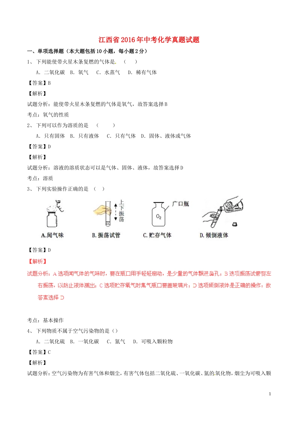 江西省2016年中考化学真题试题（含解析）.DOC_第1页