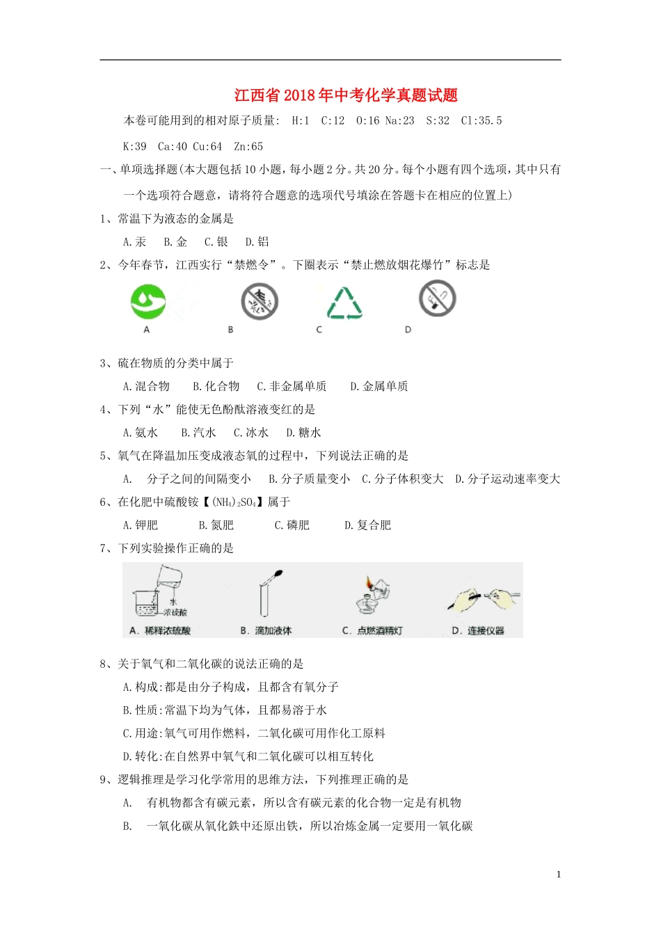 江西省2018年中考化学真题试题（含答案）.doc_第1页