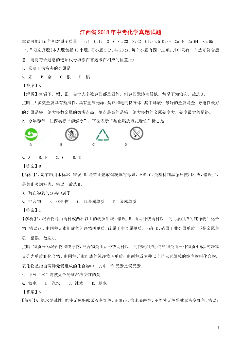 江西省2018年中考化学真题试题（含解析）.doc_第1页