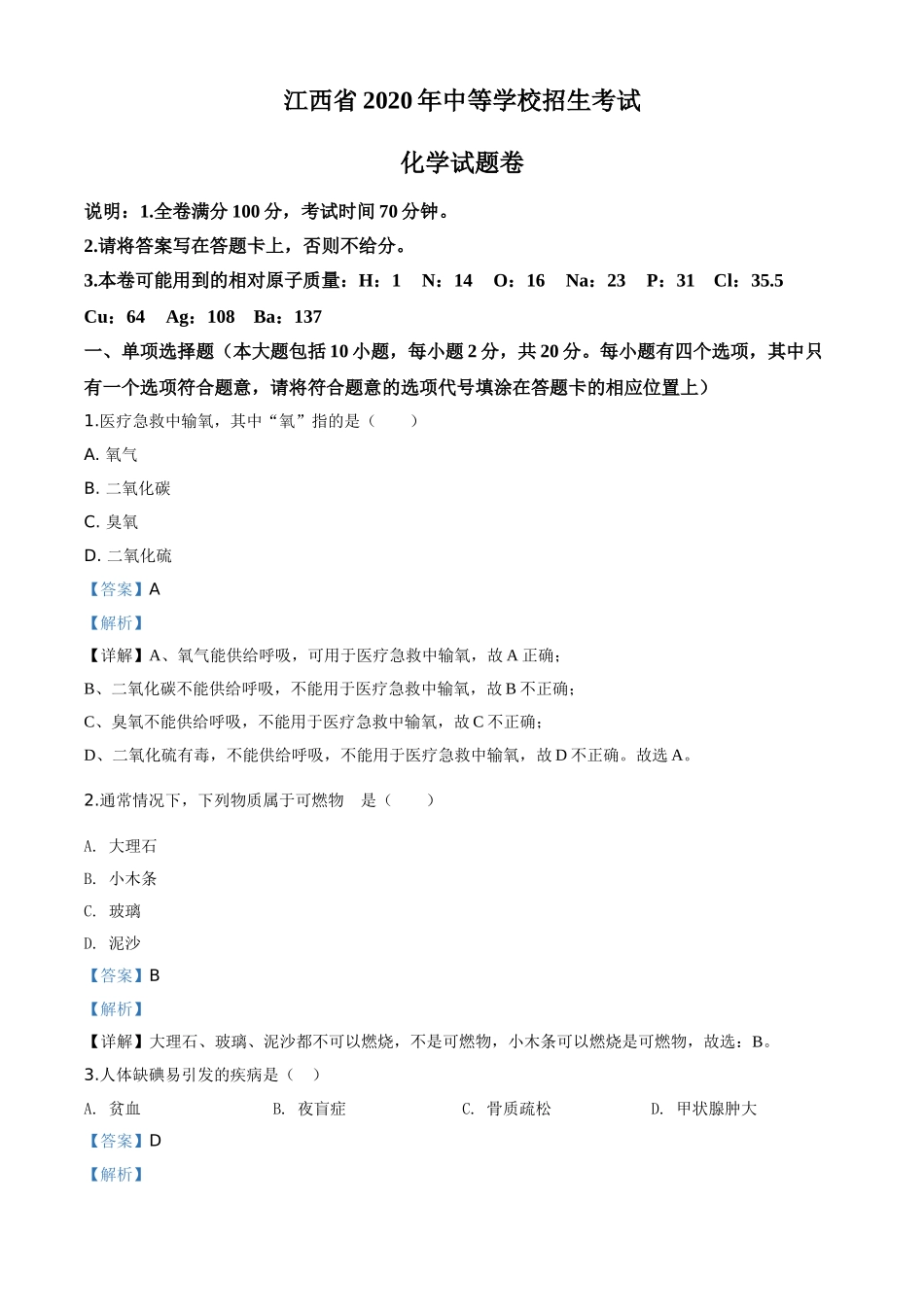 江西省2020年中考化学试题（解析版）.doc_第1页