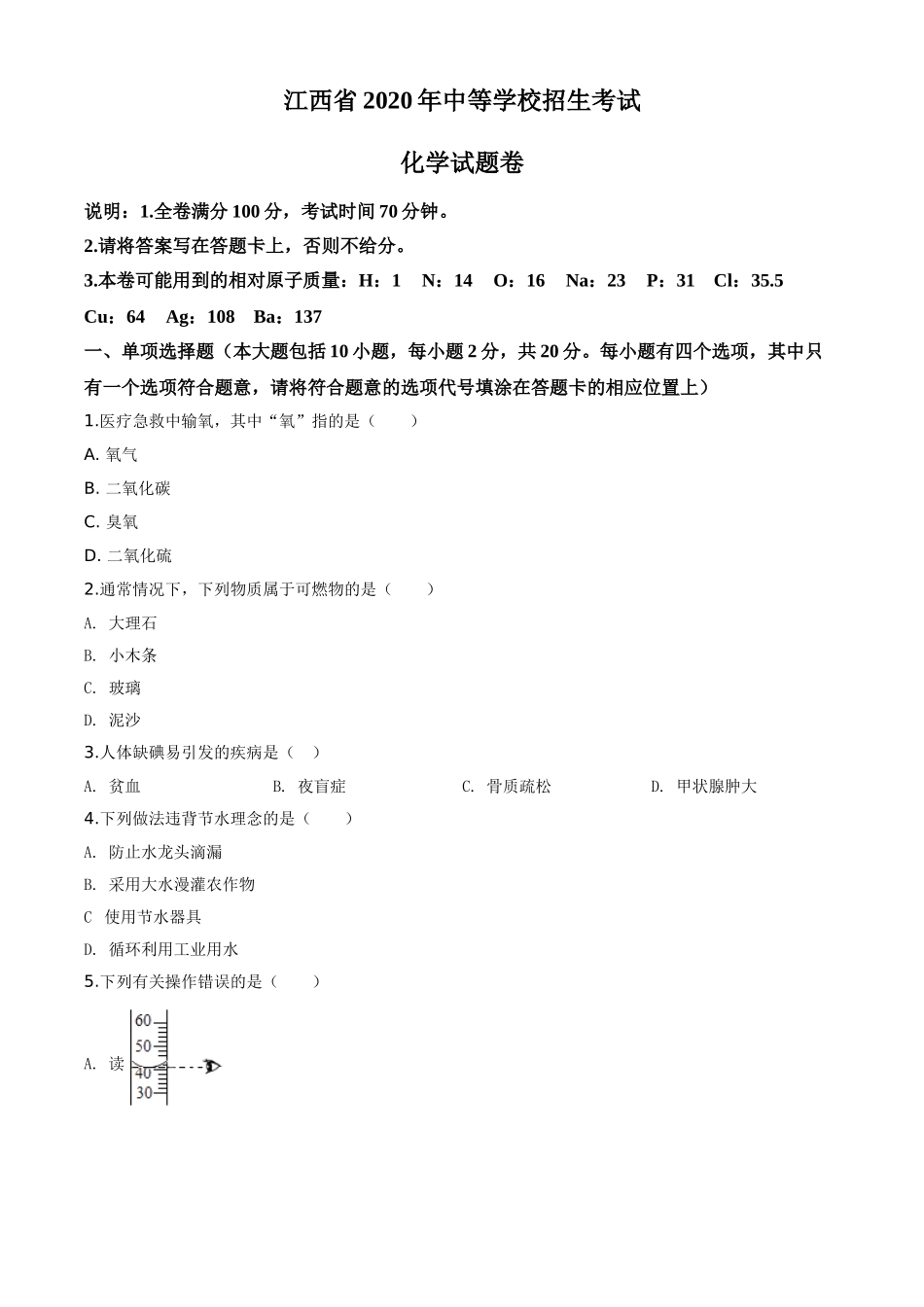 江西省2020年中考化学试题（原卷版）.doc_第1页