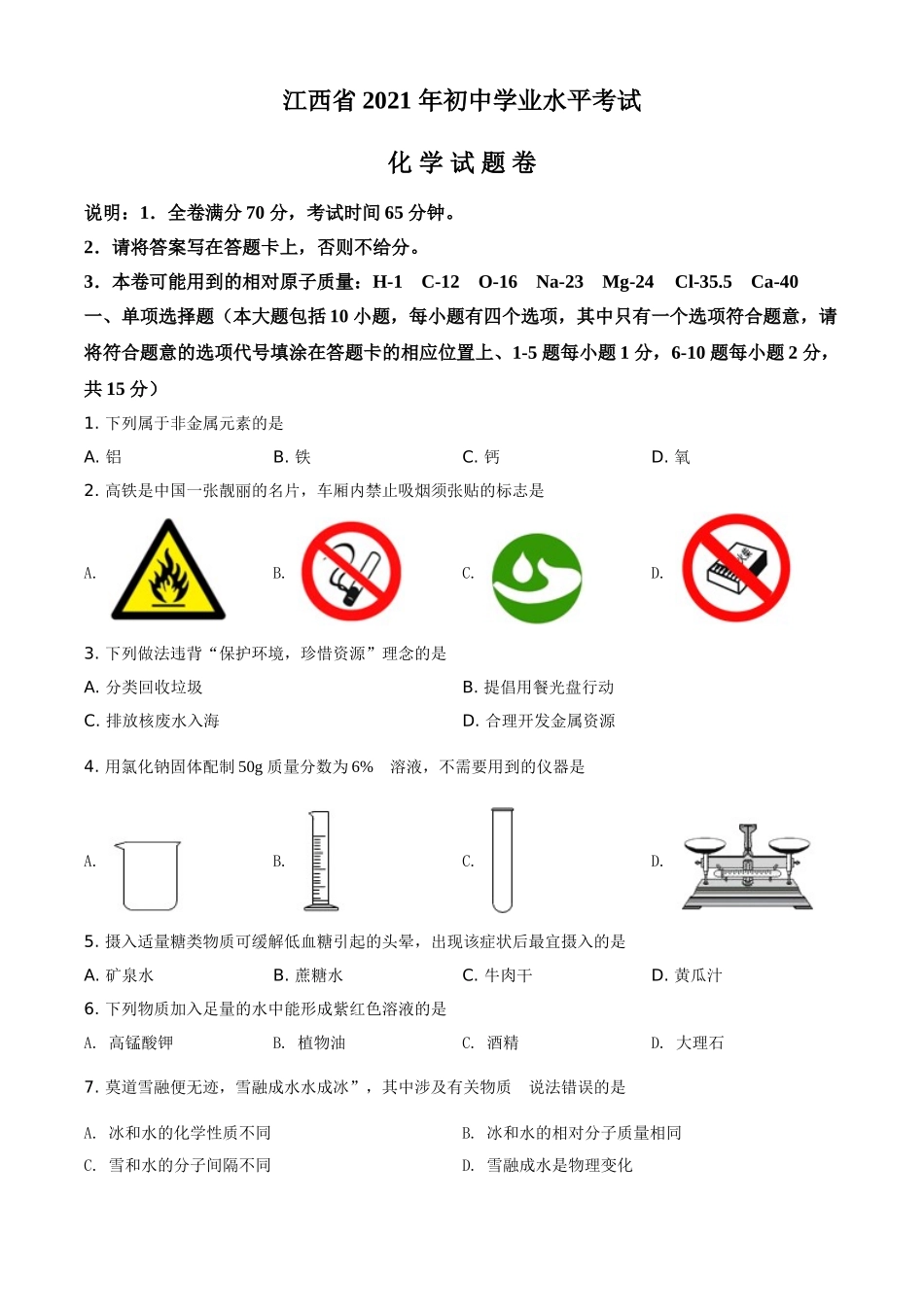 江西省2021年中考化学试题（原卷版）.doc_第1页