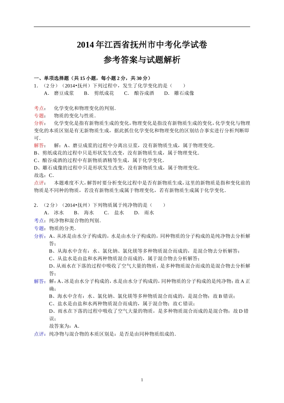 江西省抚州市2014年中考化学试题（含答案）.doc_第1页