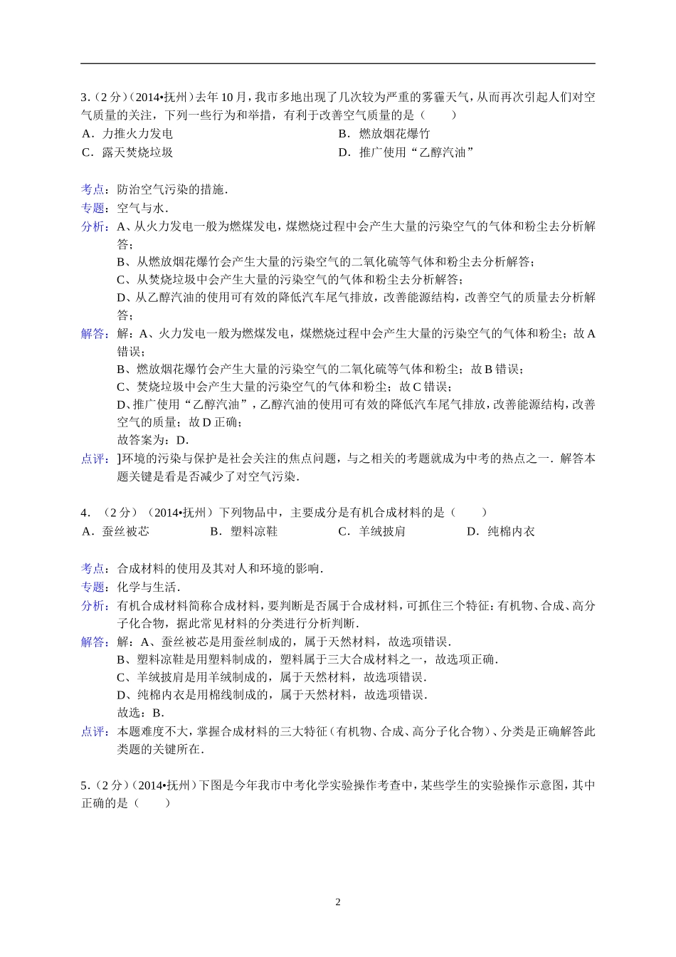 江西省抚州市2014年中考化学试题（含答案）.doc_第2页