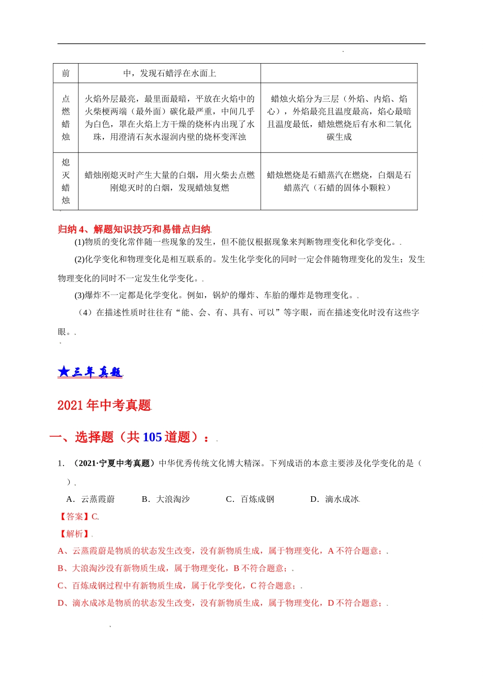 考点 02 物质的变化和性质与用途 （解析版）-三年（2019-2021）中考真题化学分项汇编.doc_第2页