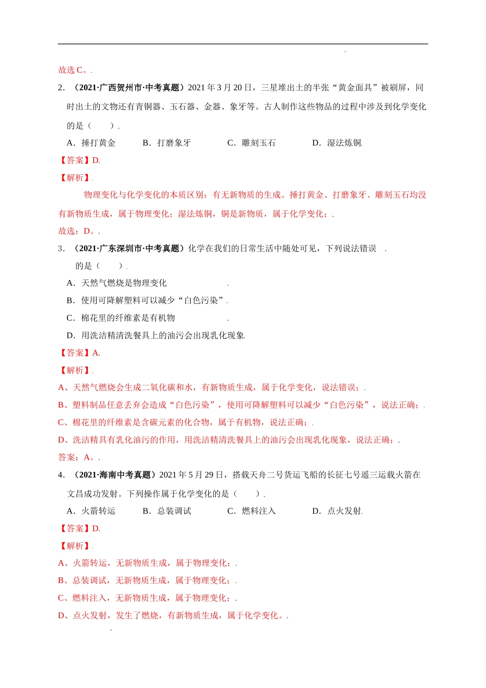考点 02 物质的变化和性质与用途 （解析版）-三年（2019-2021）中考真题化学分项汇编.doc_第3页
