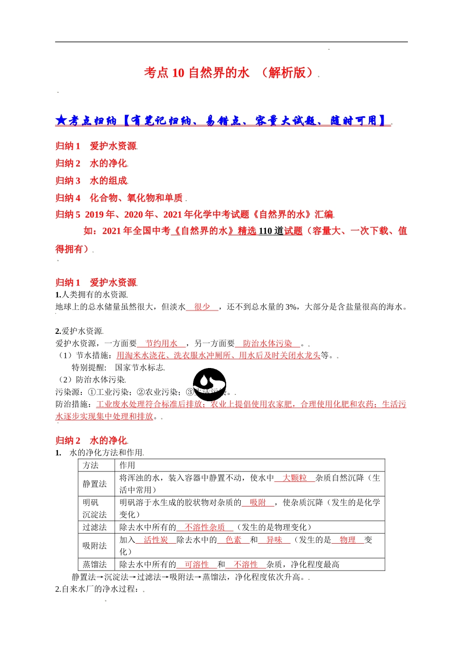 考点 10 自然界的水 （解析版）-三年（2019-2021）中考真题化学分项汇编.doc_第1页