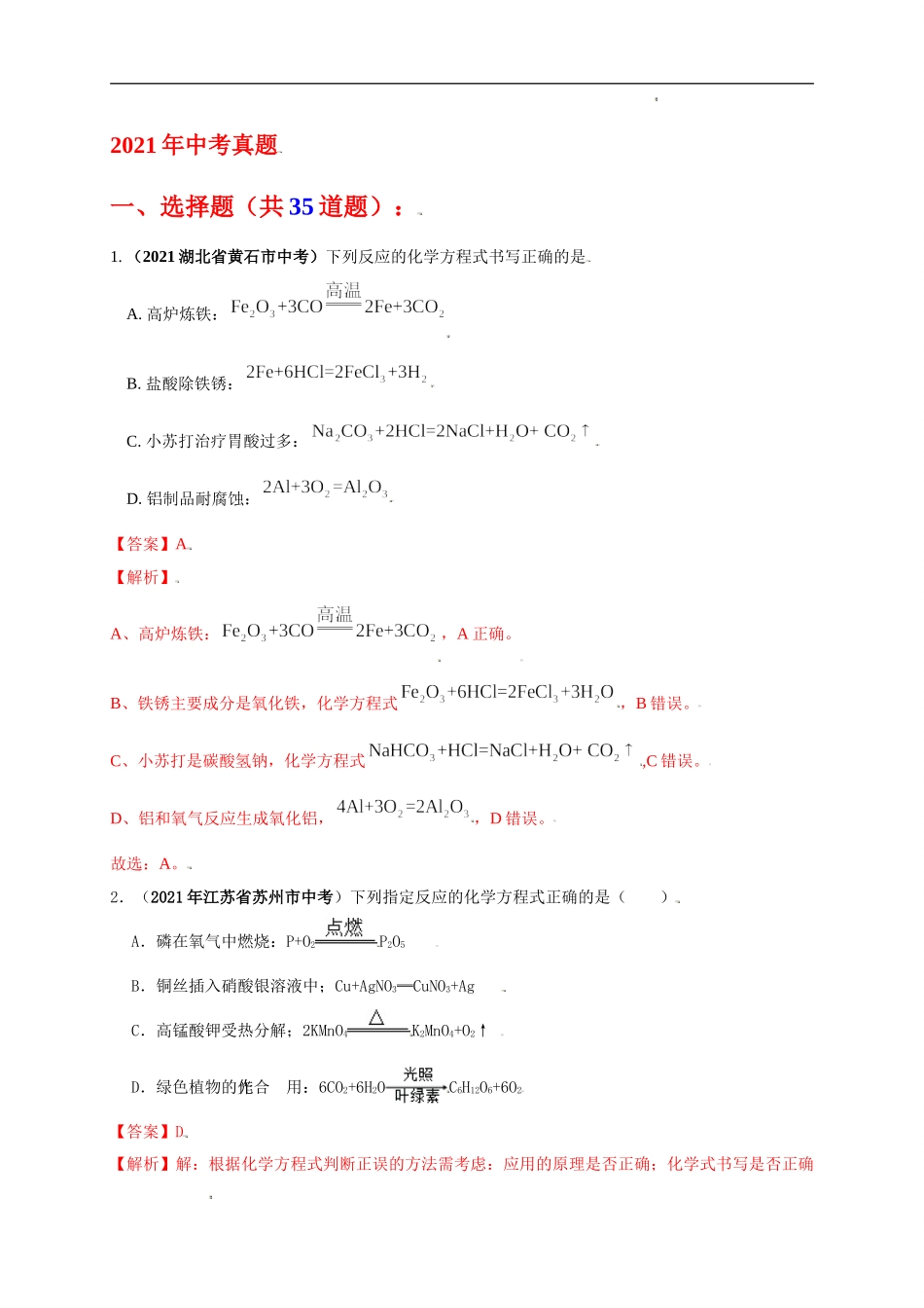 考点 13 化学方程式的书写（解析版）-三年（2019-2021）中考真题化学分项汇编.doc_第3页