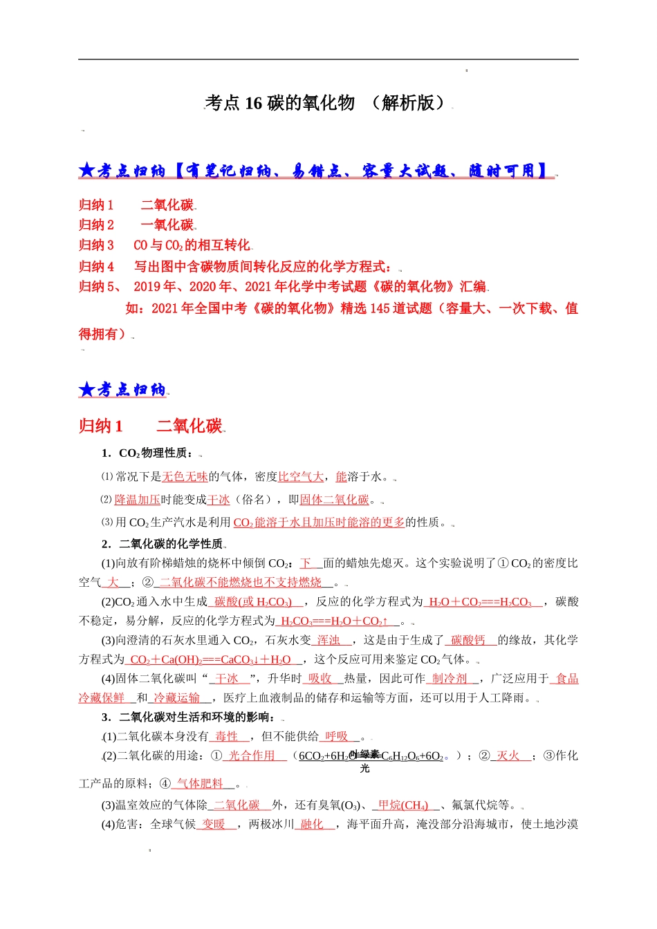 考点 16 碳的氧化物 （解析版）-三年（2019-2021）中考真题化学分项汇编.doc_第1页
