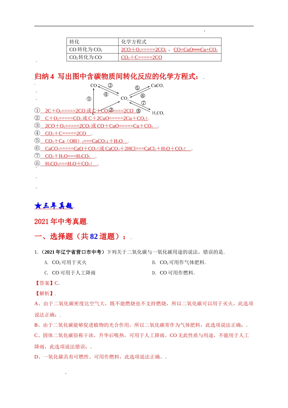 考点 16 碳的氧化物 （解析版）-三年（2019-2021）中考真题化学分项汇编.doc_第3页