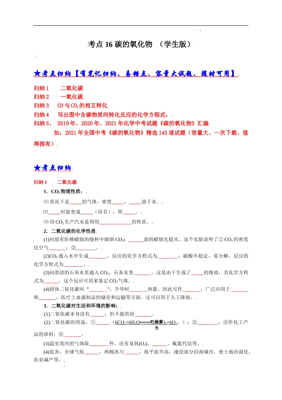 考点 16 碳的氧化物 （学生版）-三年（2019-2021）中考真题化学分项汇编.doc_第1页