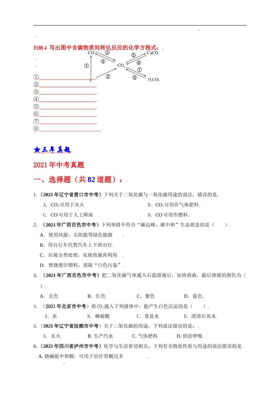 考点 16 碳的氧化物 （学生版）-三年（2019-2021）中考真题化学分项汇编.doc_第3页