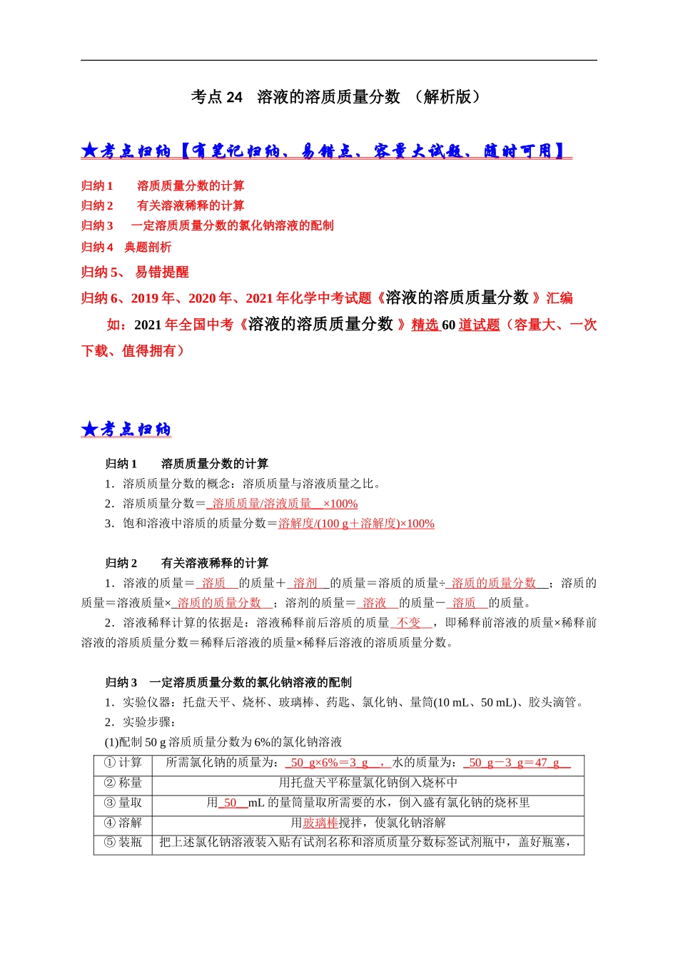 考点 24 溶液的溶质质量分数（解析版）-三年（2019-2021）中考真题化学分项汇编.doc_第1页