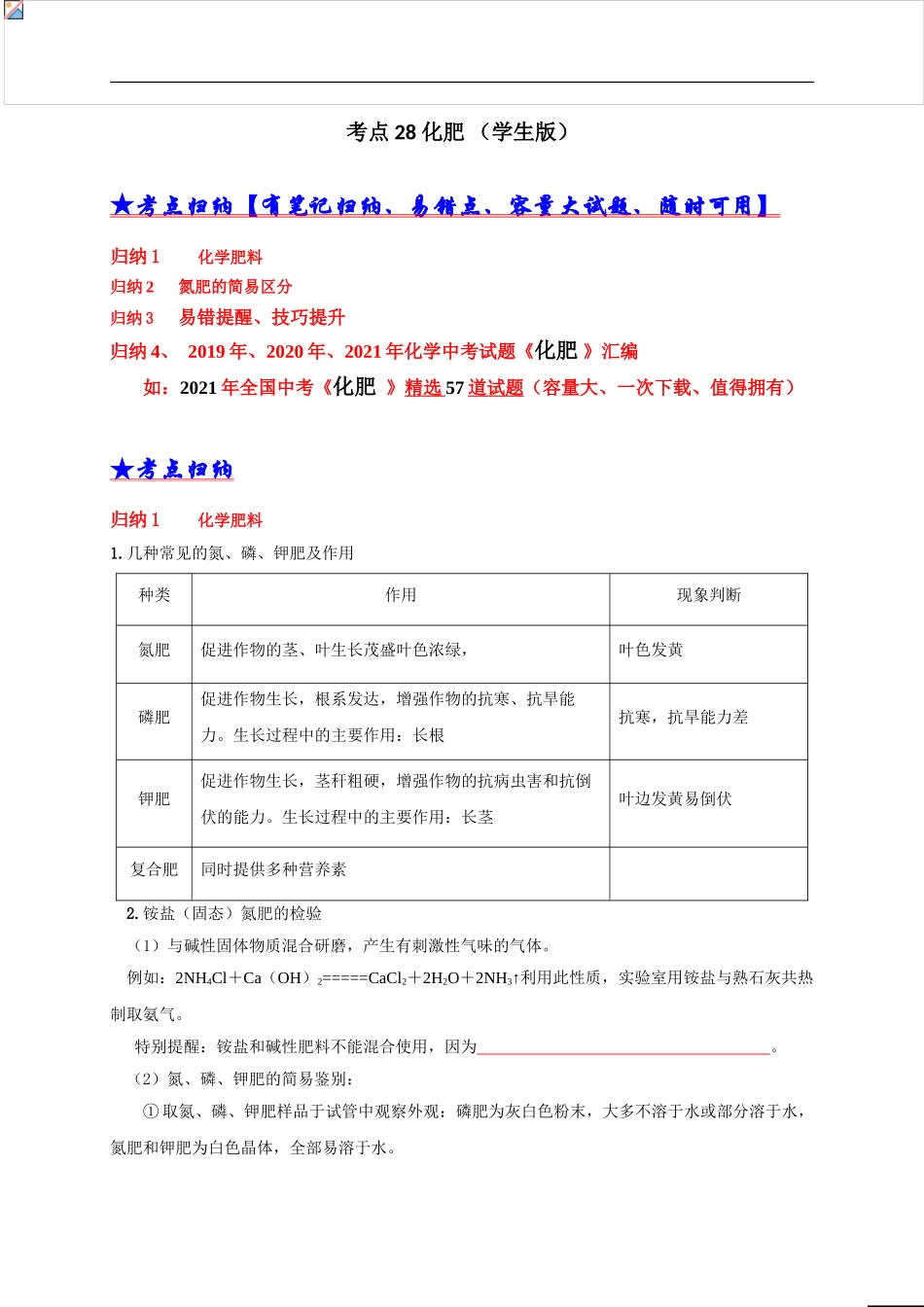 考点 28 化肥 （学生版）-三年（2019-2021）中考真题化学分项汇编.doc_第1页