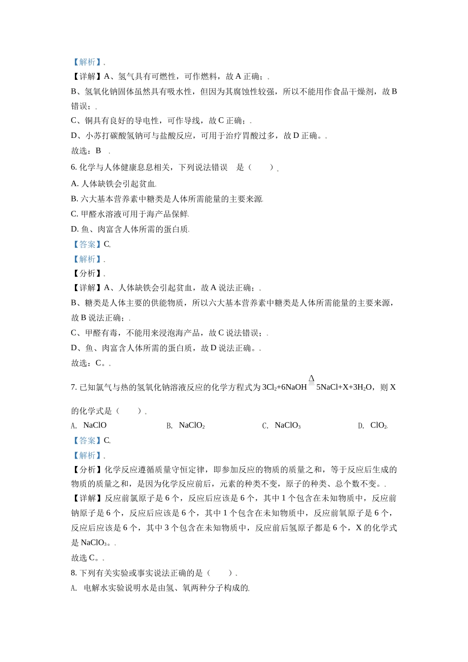 辽宁省丹东市2021年中考化学试题（解析版）.doc_第3页