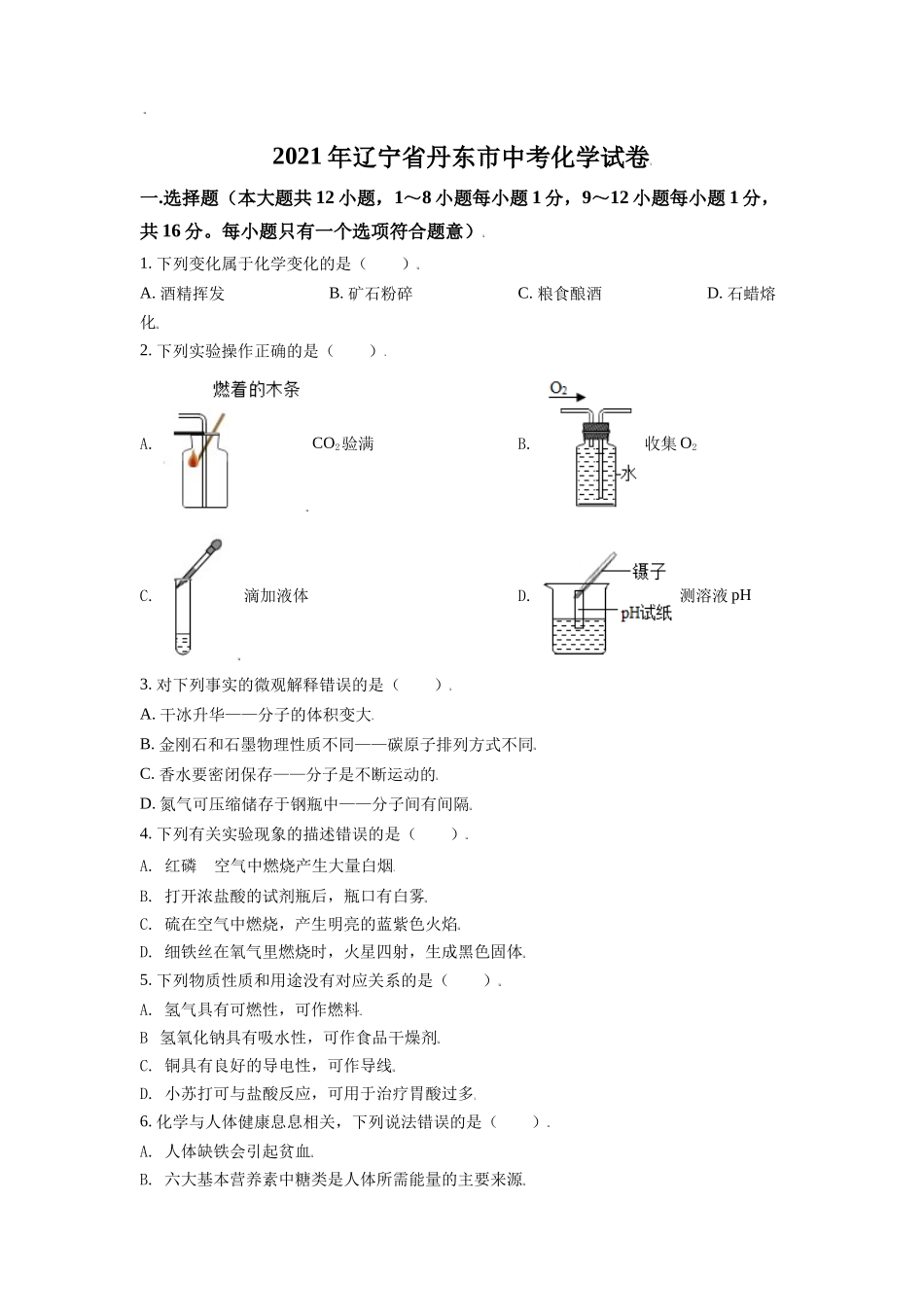 辽宁省丹东市2021年中考化学试题（原卷版）.doc_第1页