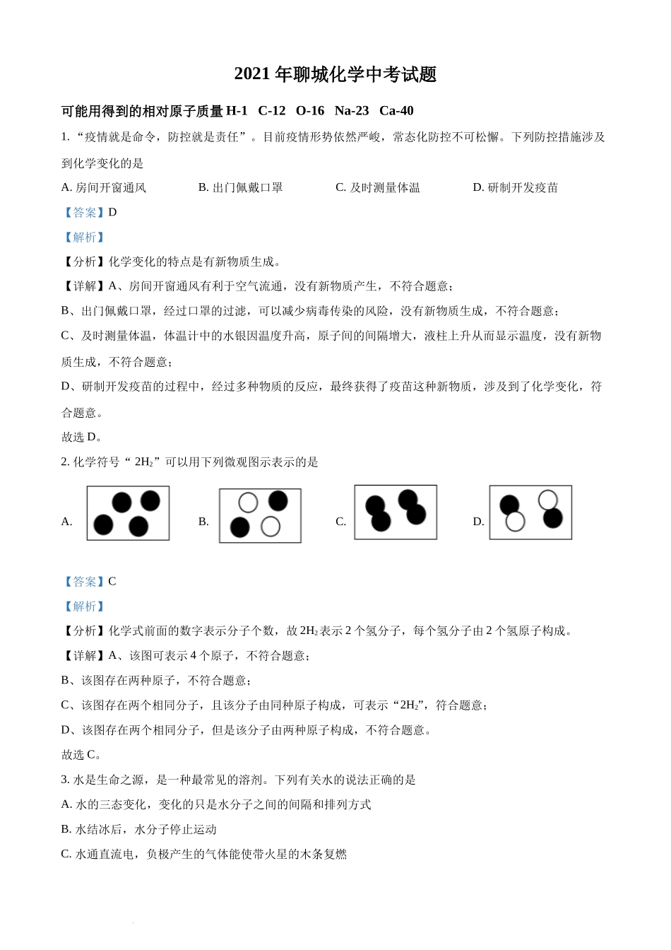 山东省聊城市2021年中考化学试题（解析版）.docx_第1页
