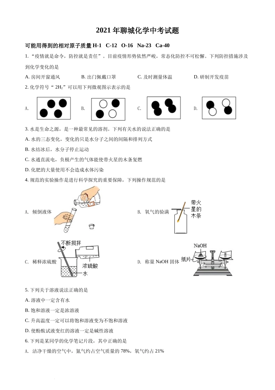 山东省聊城市2021年中考化学试题（原卷版）.docx_第1页