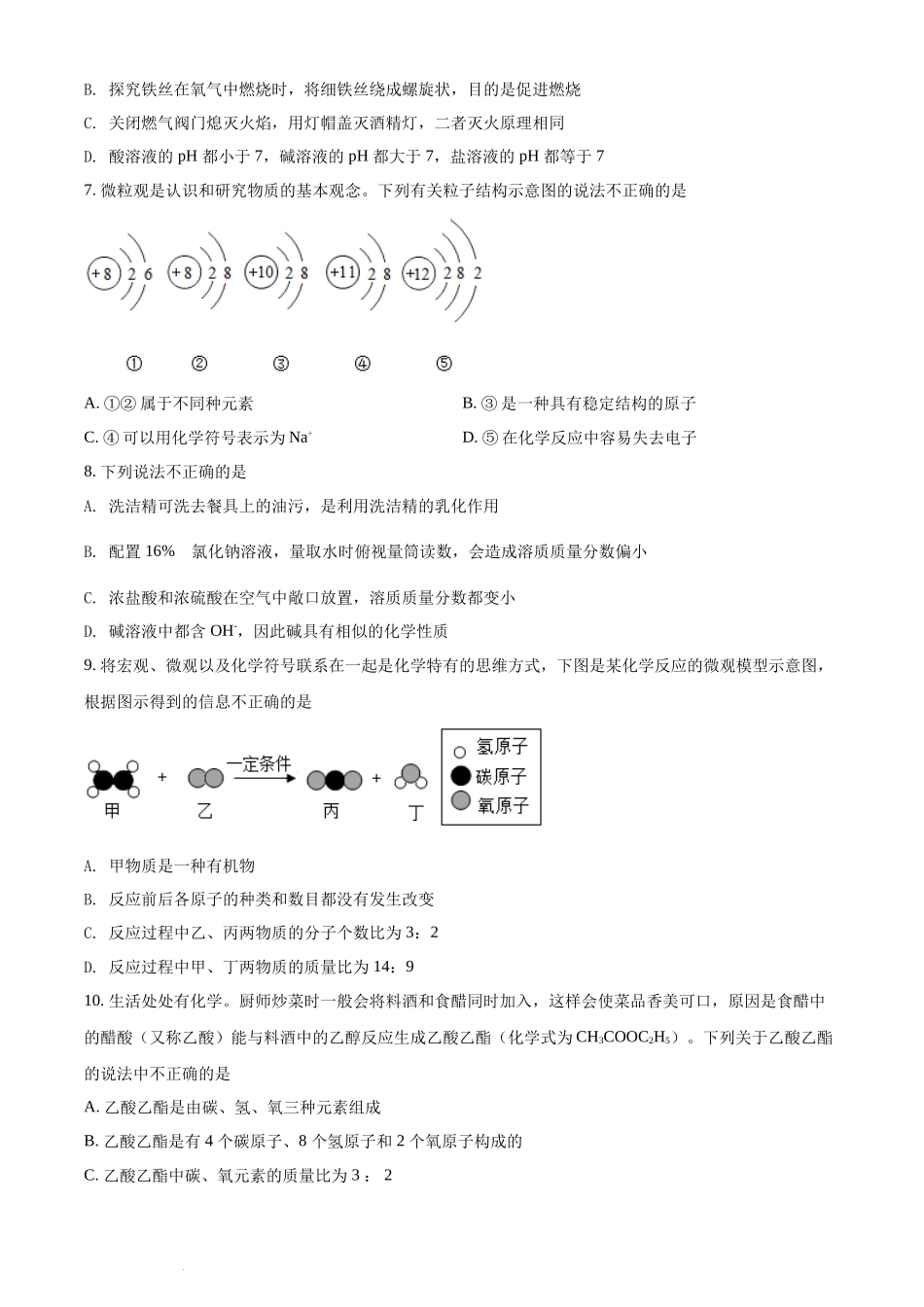 山东省聊城市2021年中考化学试题（原卷版）.docx_第2页
