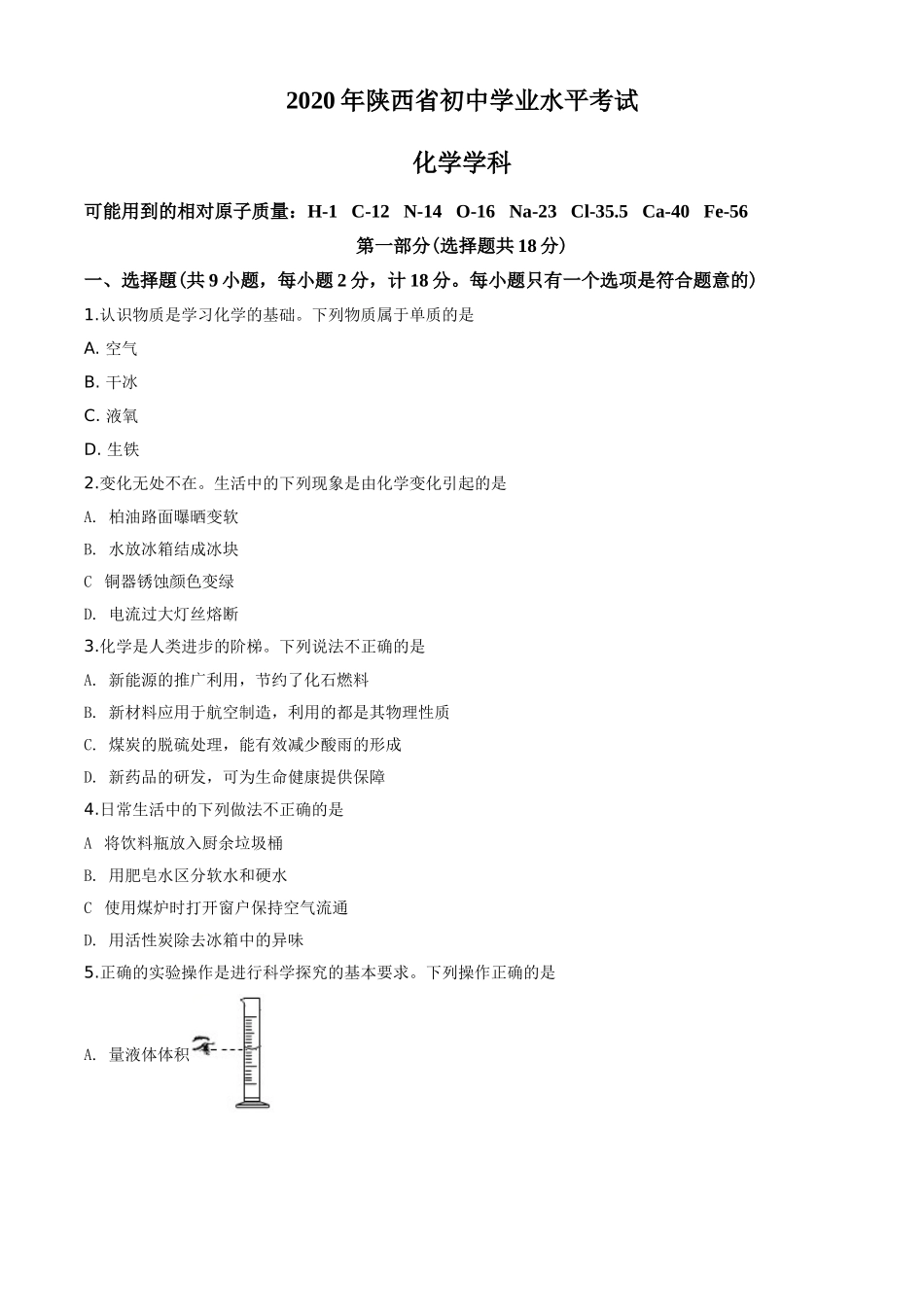 陕西省2020年中考化学试题(含答案).doc_第1页
