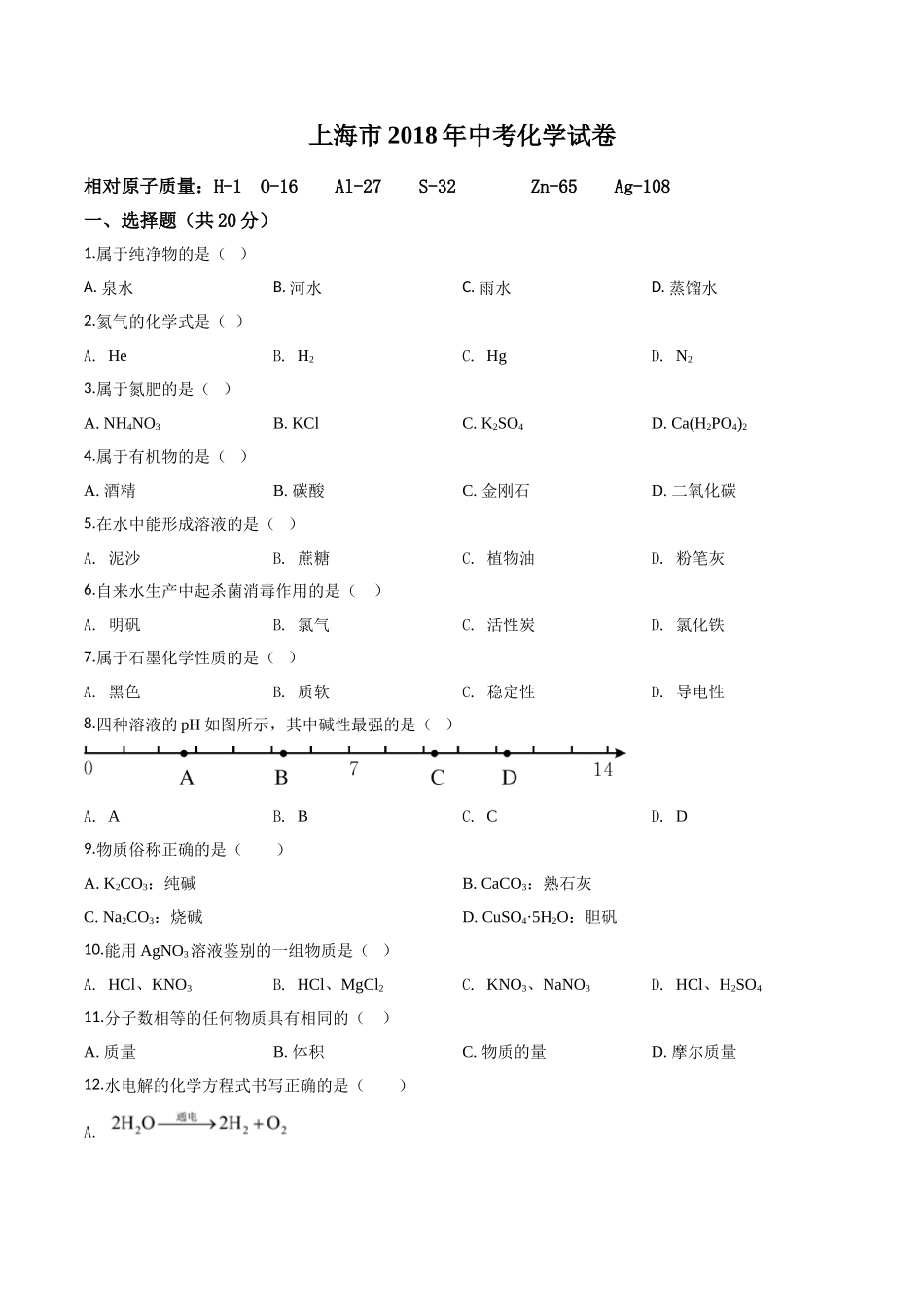 上海市2018年中考化学试题（原卷版）.doc_第1页