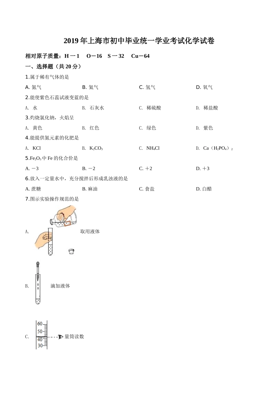 上海市2019年中考化学试题（原卷版）.doc_第1页