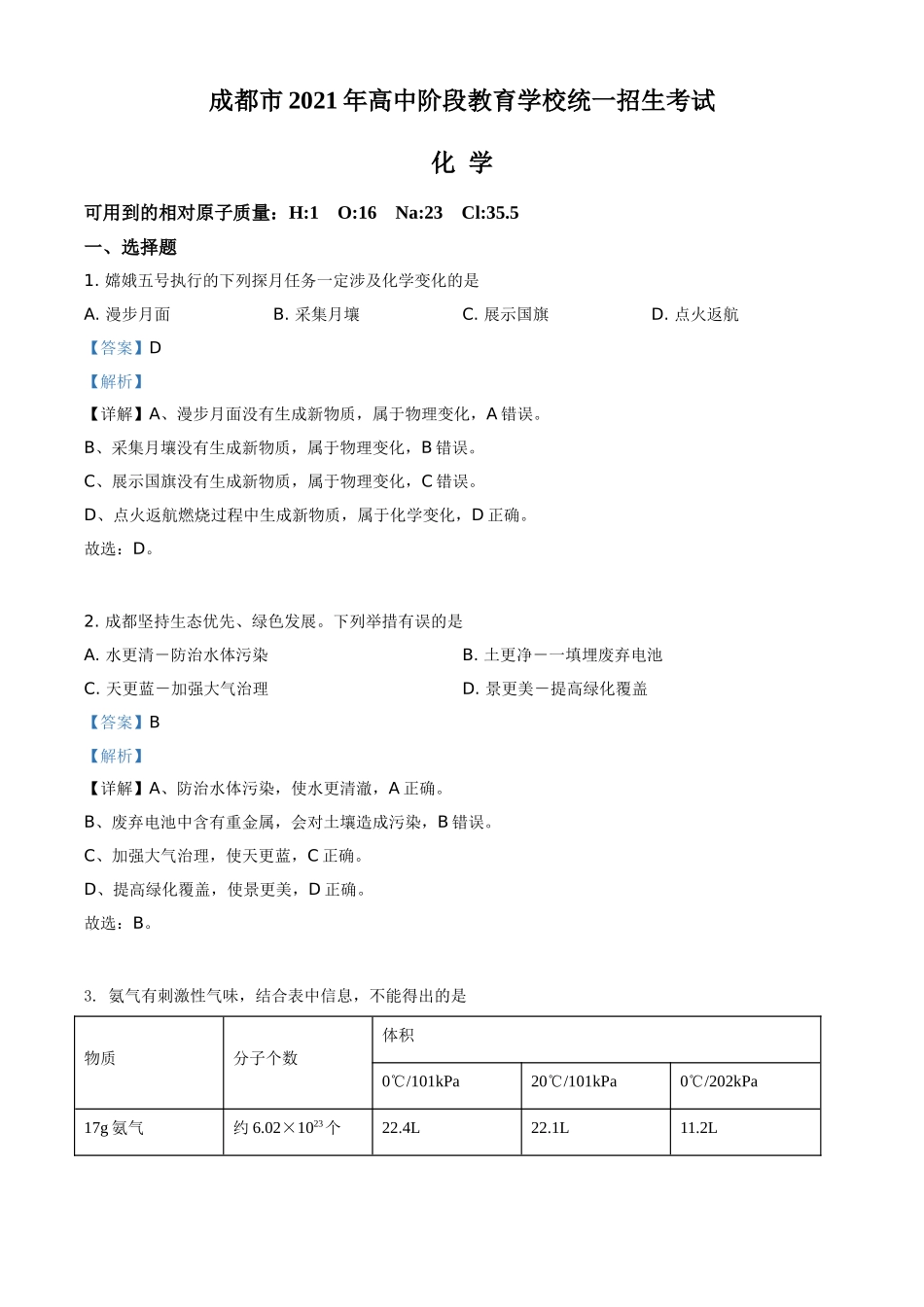 四川省成都市2021年中考化学试题（解析版）.doc_第1页