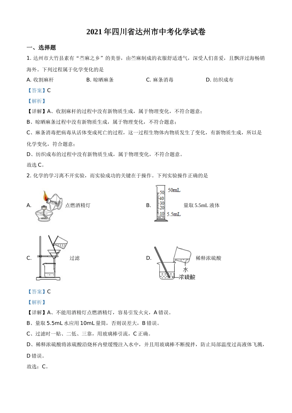 四川省达州市2021年中考化学试题（解析版）.doc_第1页
