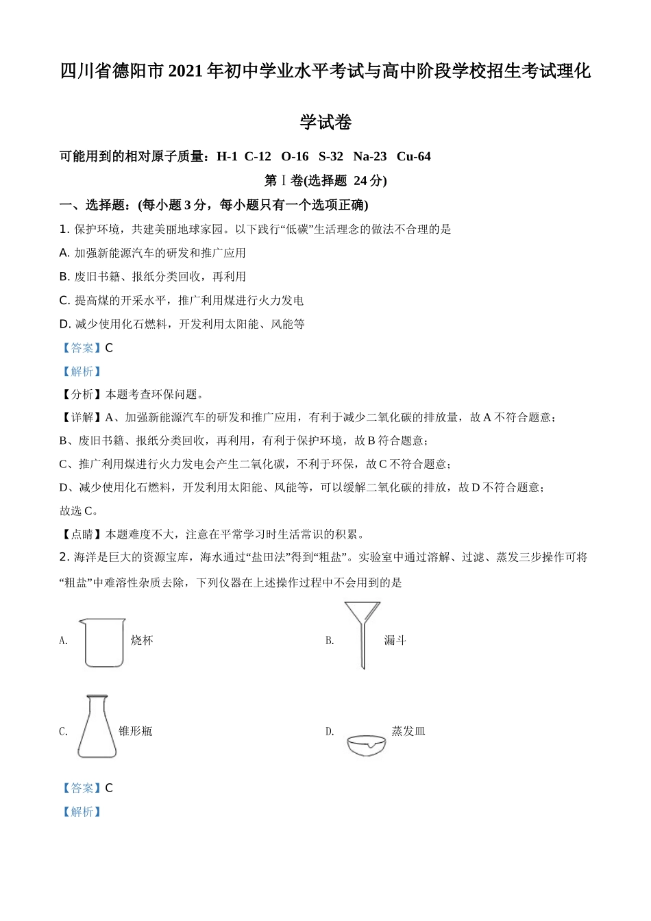 四川省德阳市2021年中考化学试题（解析版）.doc_第1页