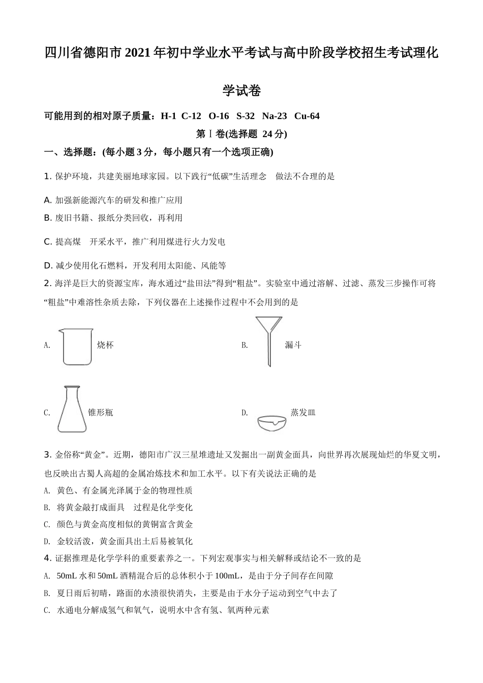 四川省德阳市2021年中考化学试题（原卷版）.doc_第1页