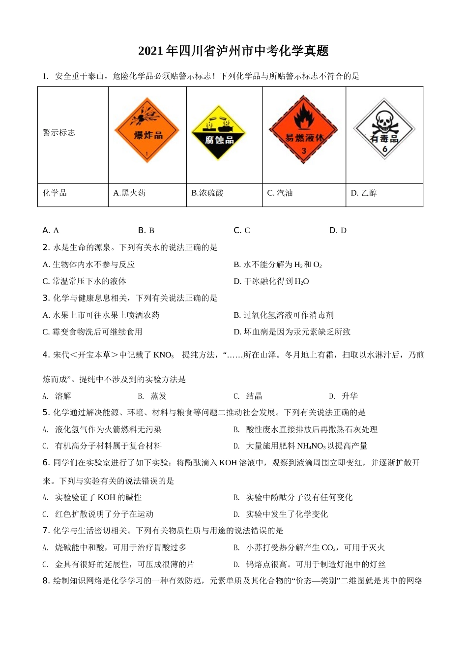 四川省泸州市2021年中考化学试题（原卷版）.doc_第1页