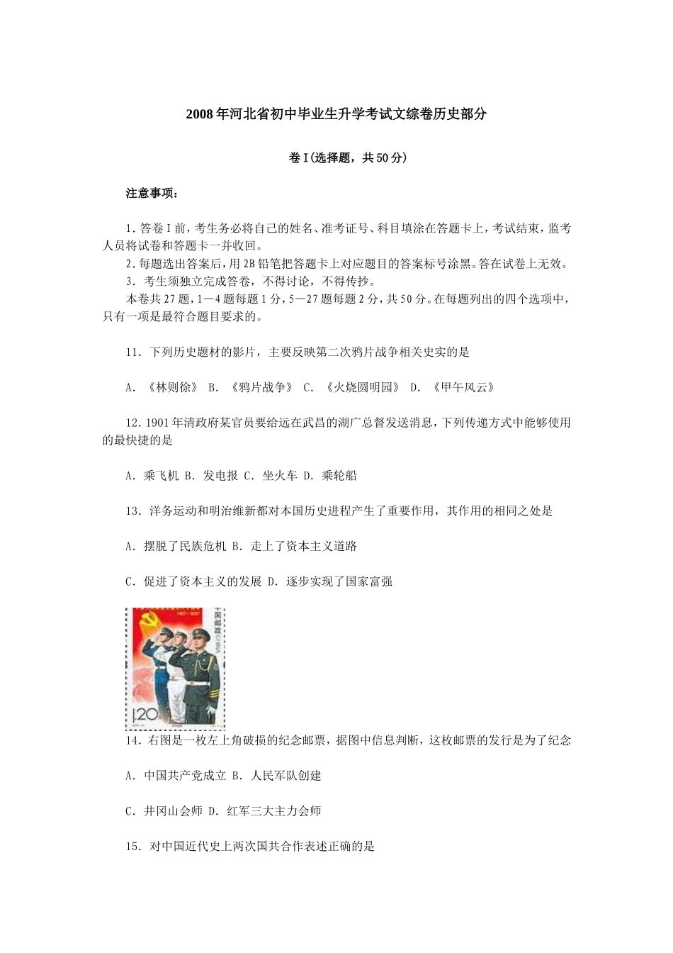 2008年河北省中考历史试题及答案.doc_第1页
