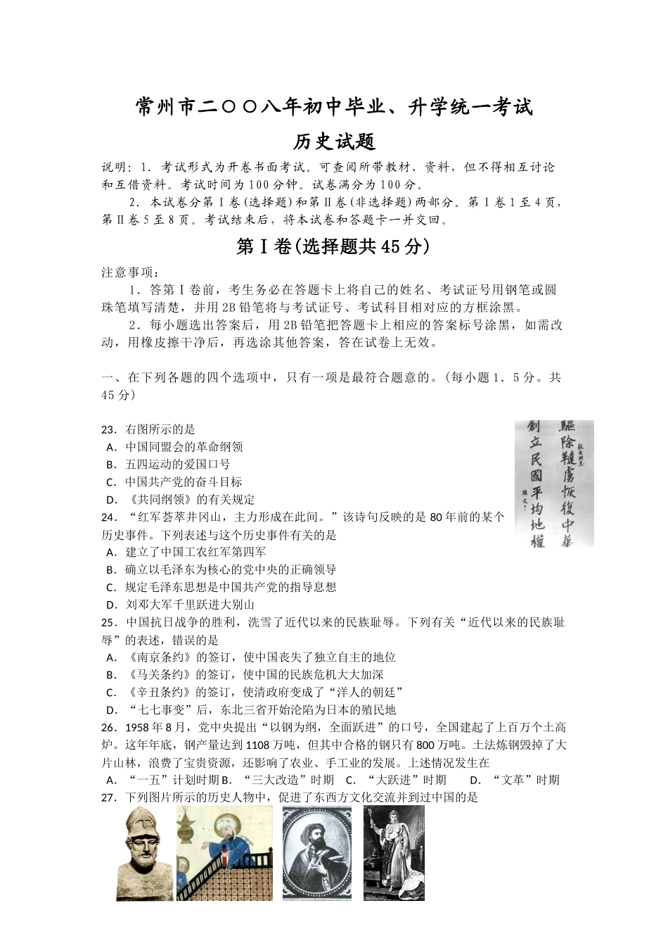 2008年江苏省常州市中考历史试题及答案.docx_第1页