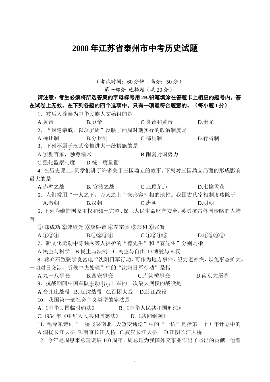 2008年江苏省泰州市中考历史试题及参考答案.doc_第1页