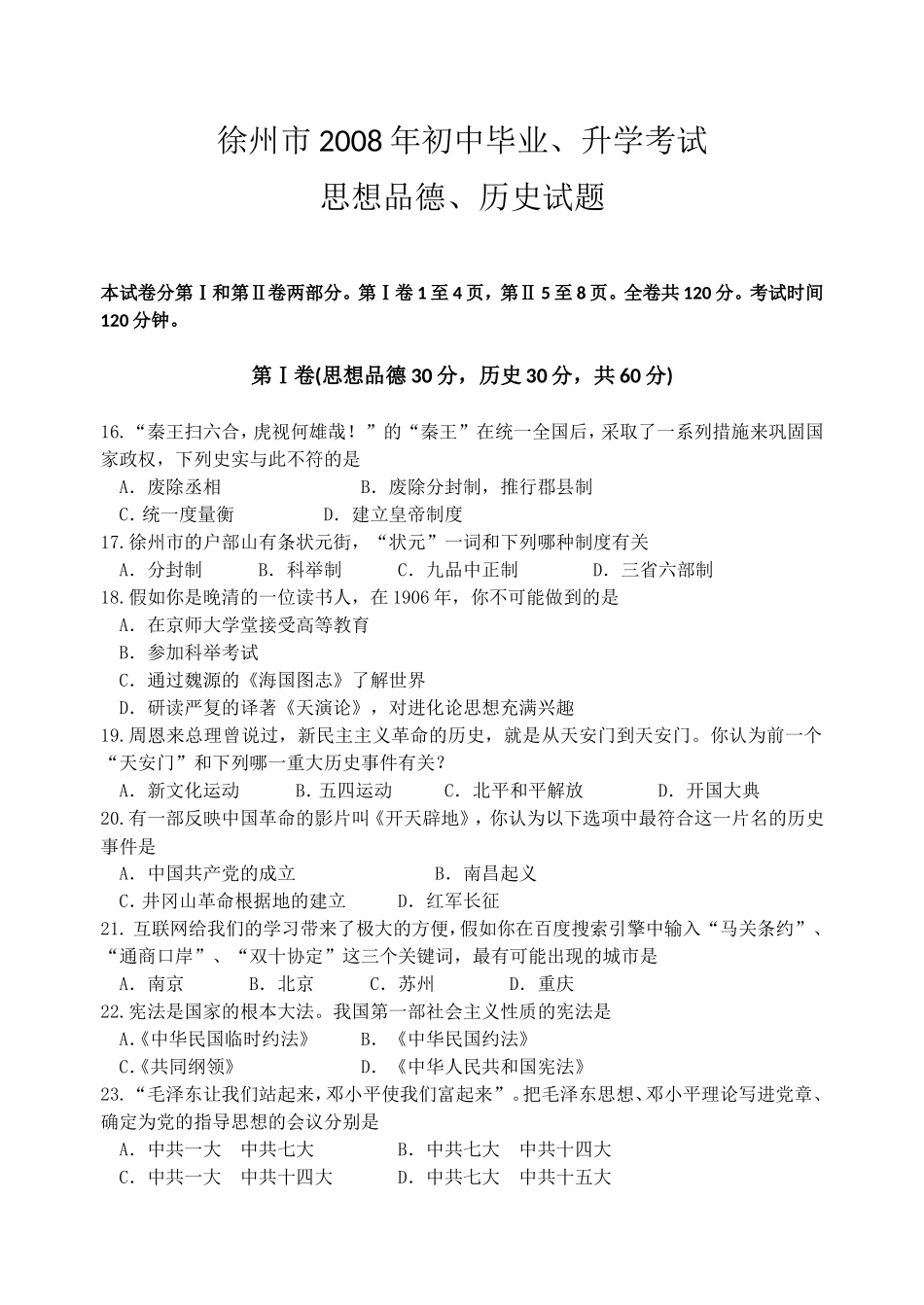 2008年江苏省徐州市中考历史试题及答案.doc_第1页