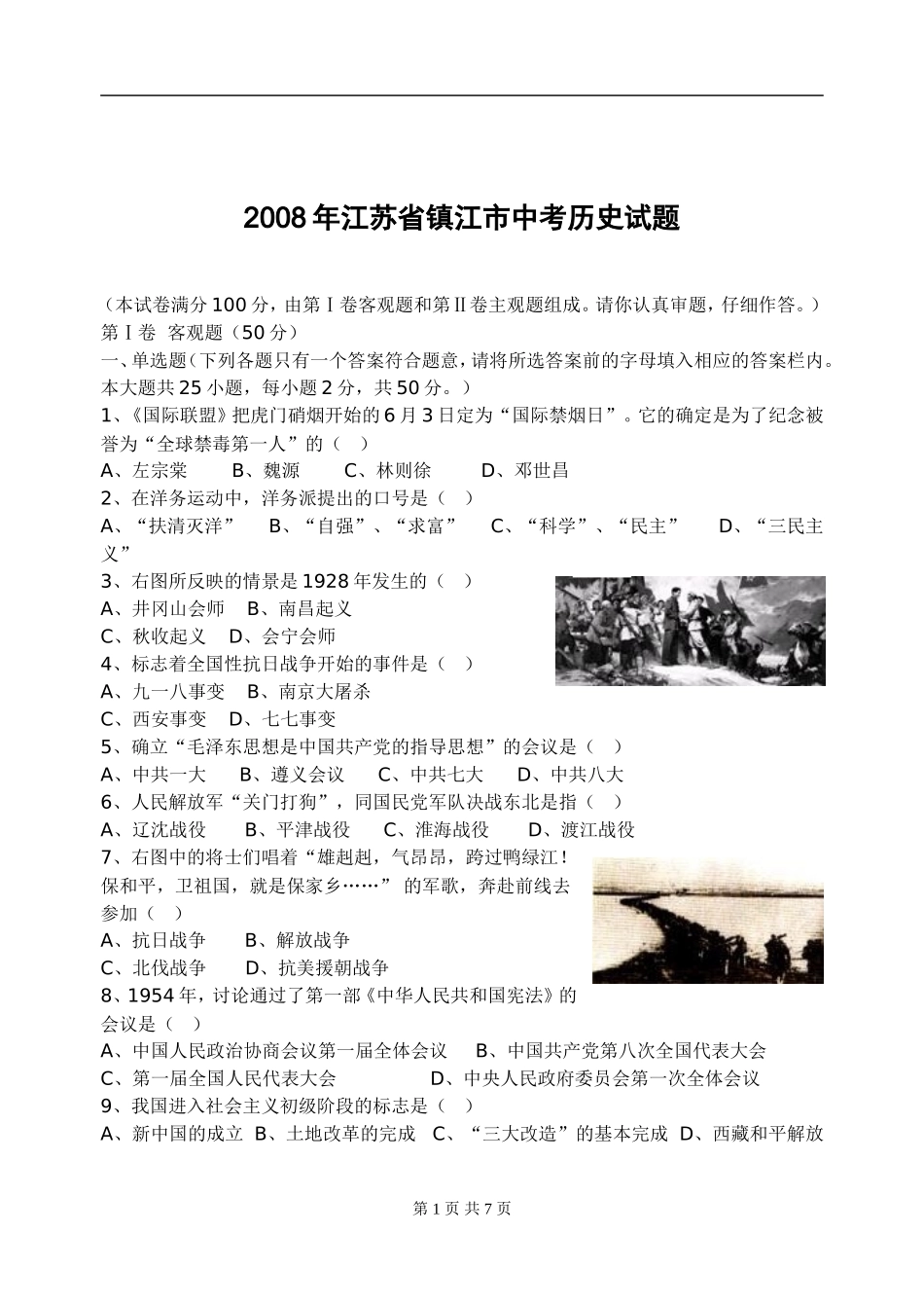 2008年江苏省镇江市中考历史试题及答案.doc_第1页