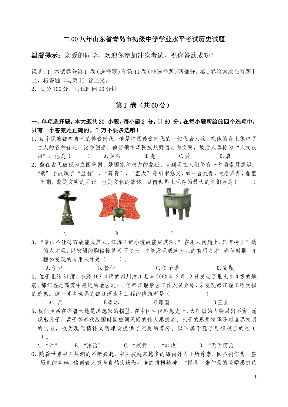 2008年青岛中考历史试题及答案.doc_第1页