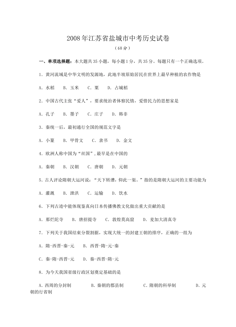 2008年盐城中考历史及答案.doc_第1页