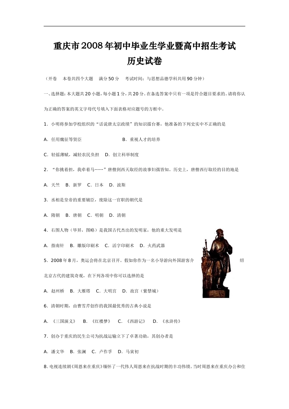 2008年重庆市中考历史试卷(含答案).doc_第1页