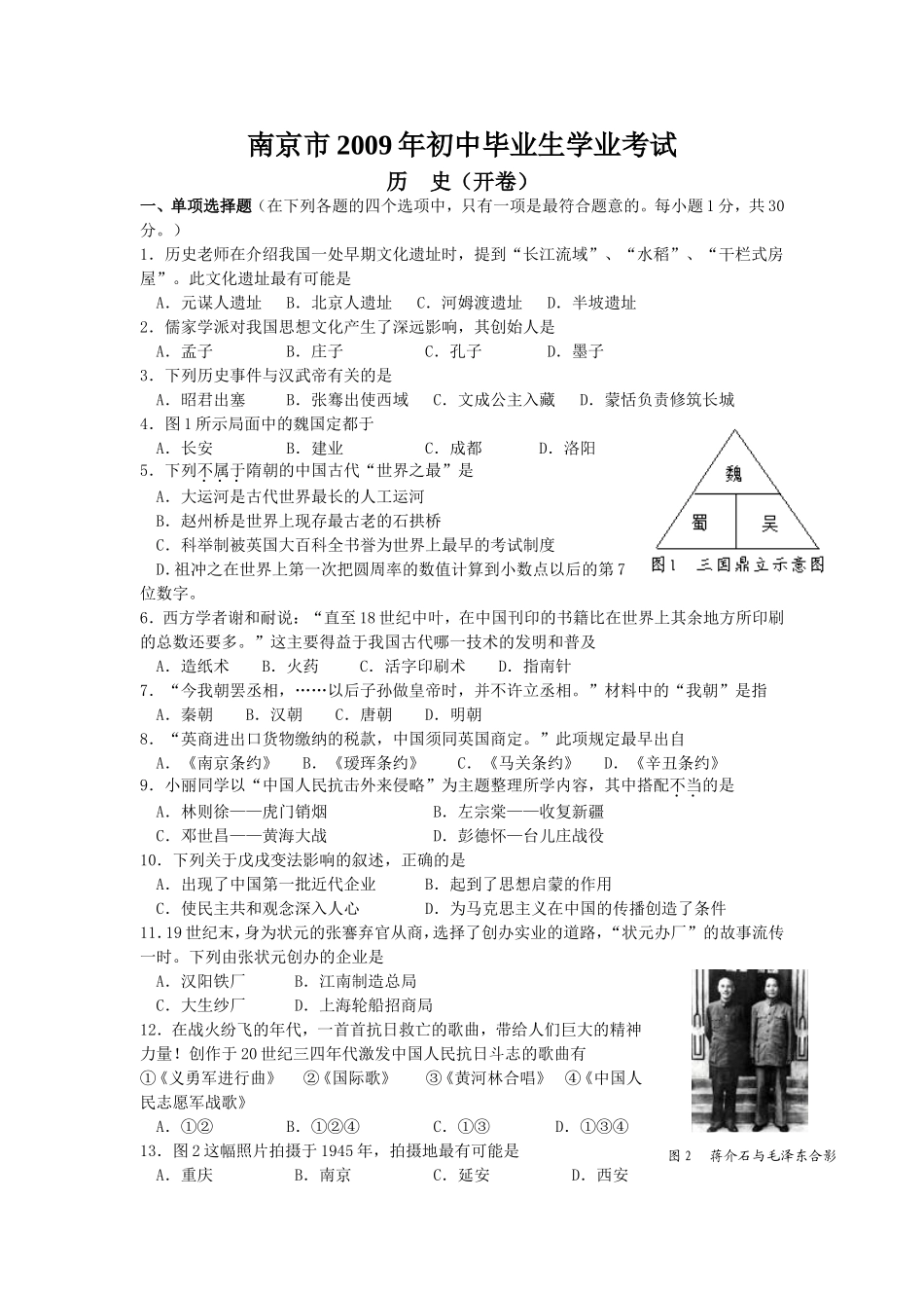 2009年江苏省南京市中考历史试卷及答案.doc_第1页