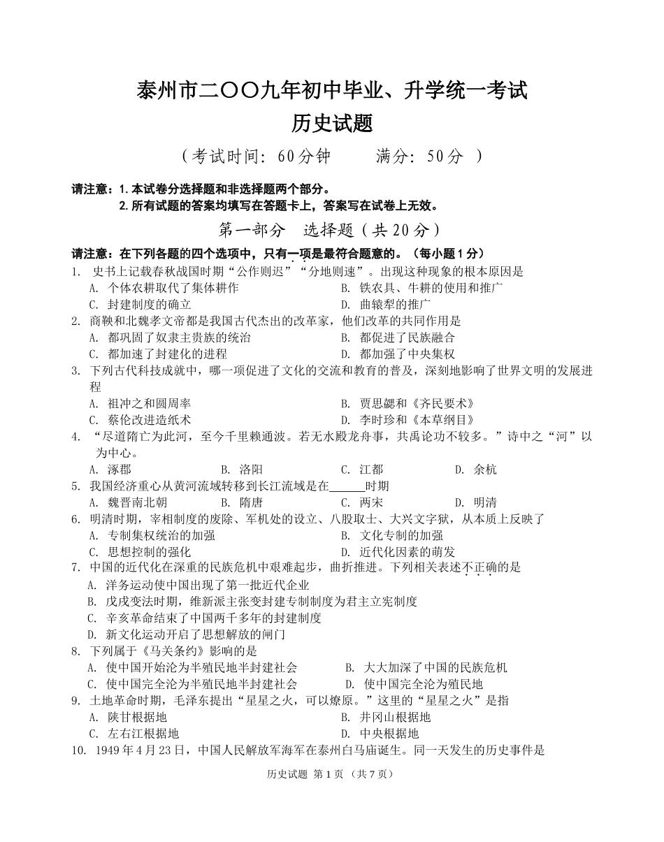 2009年江苏省泰州市中考历史试题及参考答案.doc_第1页