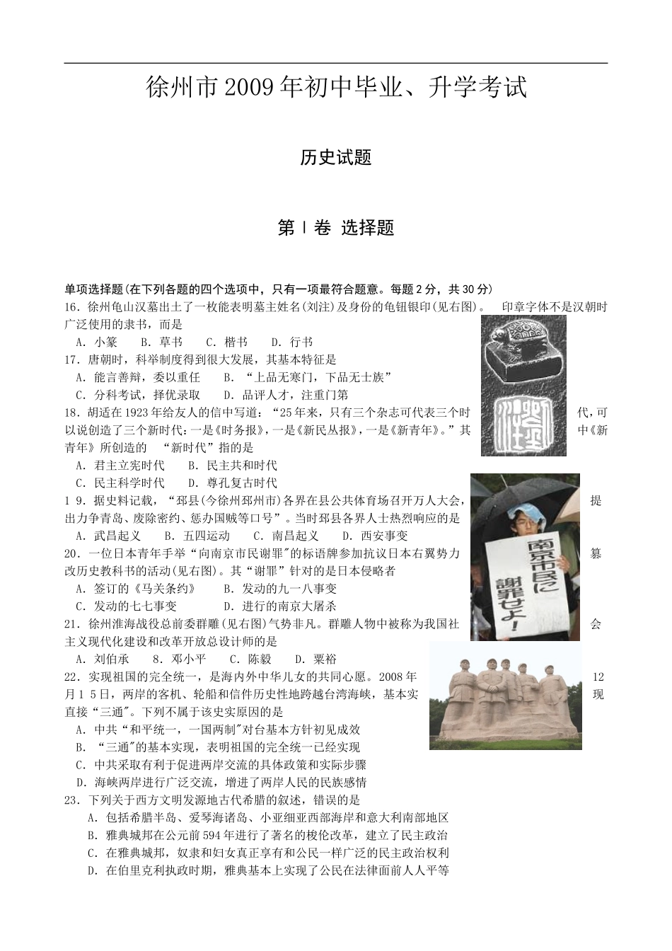 2009年江苏省徐州市中考历史试题及答案.doc_第1页