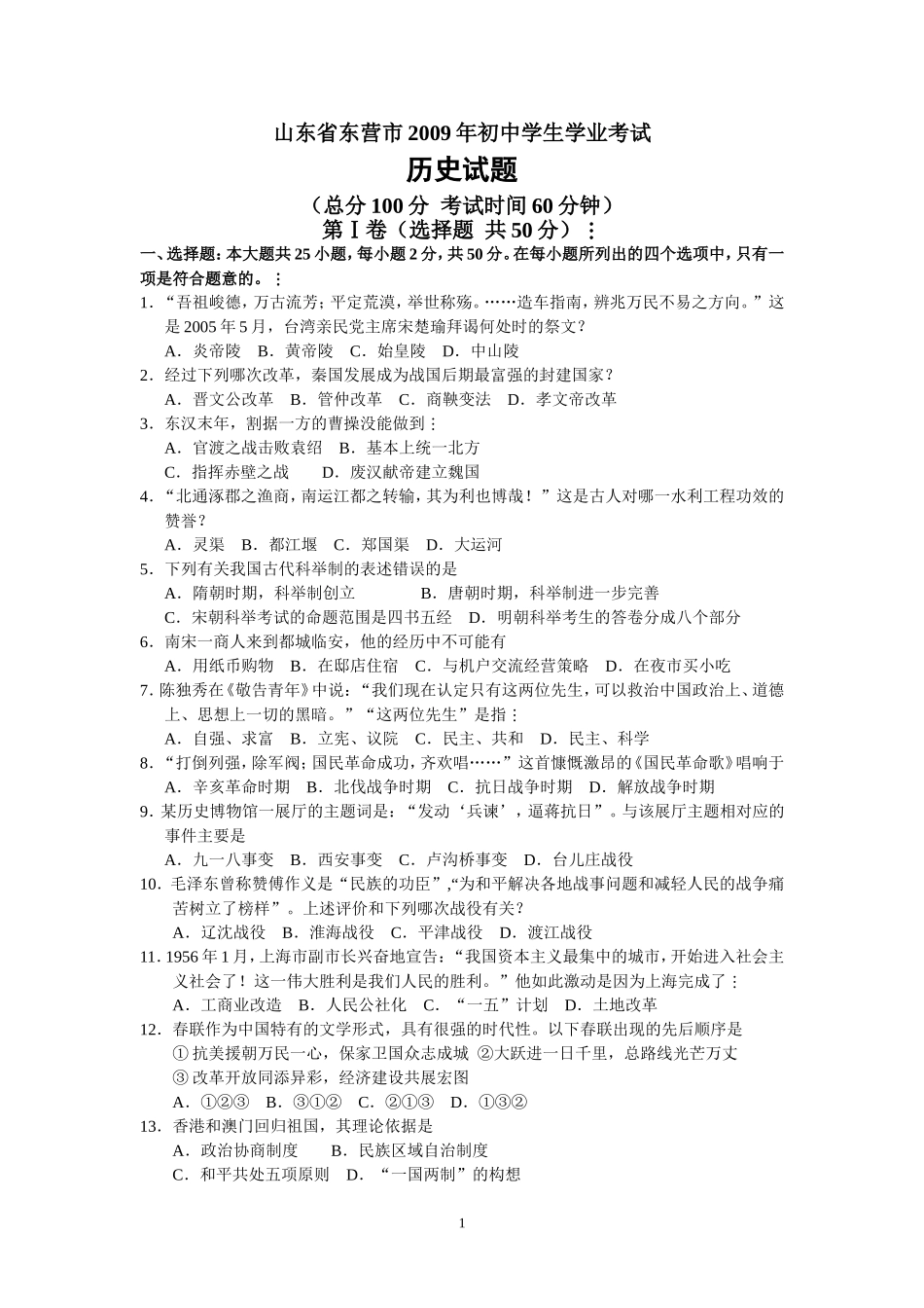 2009年山东省东营市中考历史试题及答案.doc_第1页