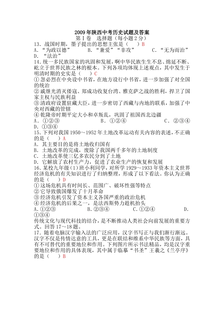 2009年陕西省中考历史试题及答案.doc_第1页