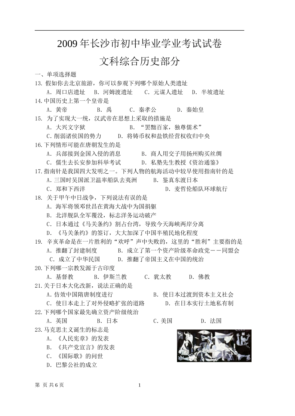2009年长沙市-中考-历史试题及答案.doc_第1页