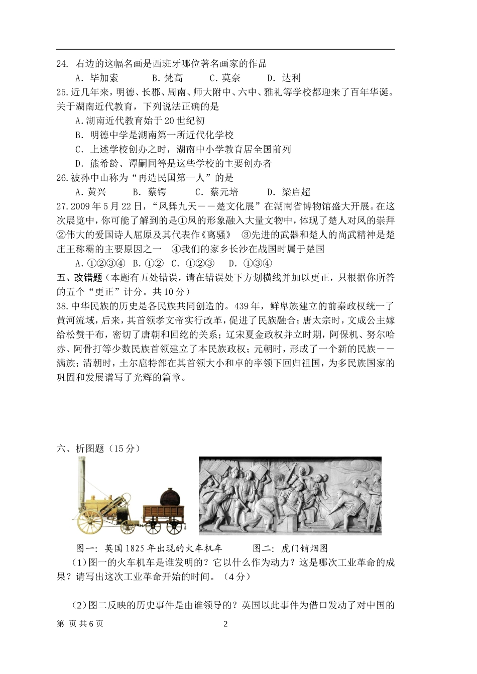 2009年长沙市-中考-历史试题及答案.doc_第2页