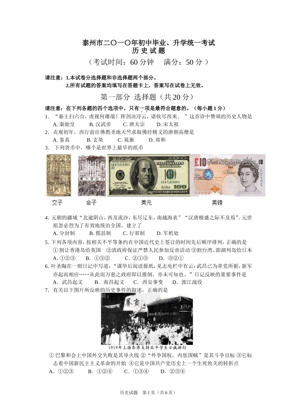 2010年江苏省泰州市中考历史试题及参考答案.doc_第1页