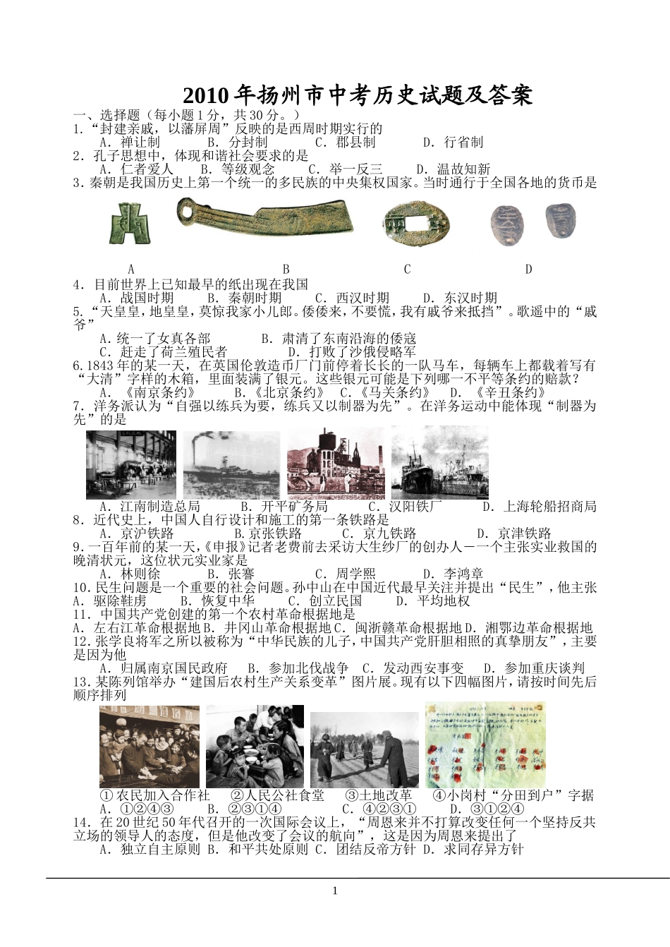 2010年江苏省扬州市中考历史试题及答案.doc_第1页