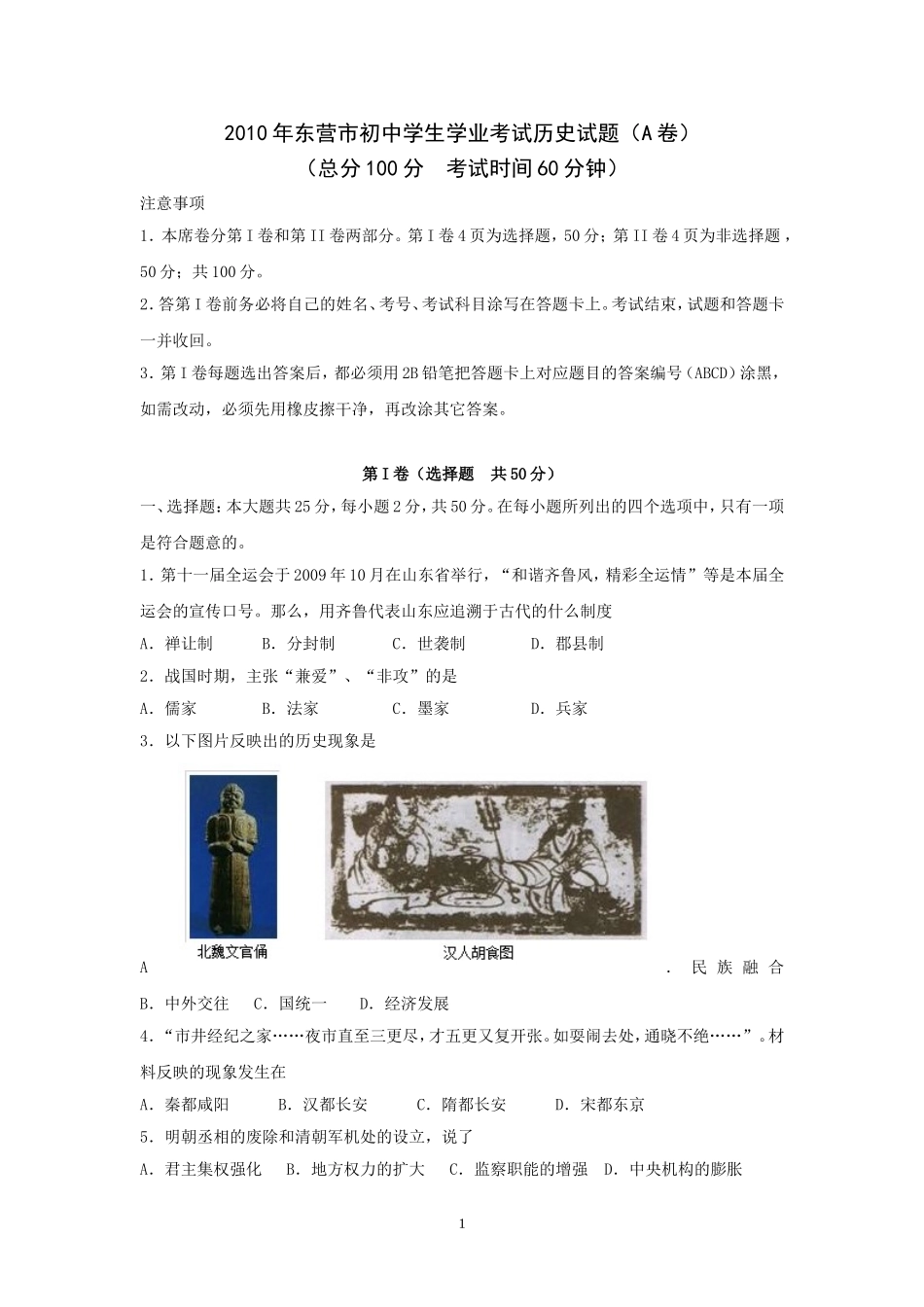 2010年山东省东营市中考历史试题及答案.doc_第1页