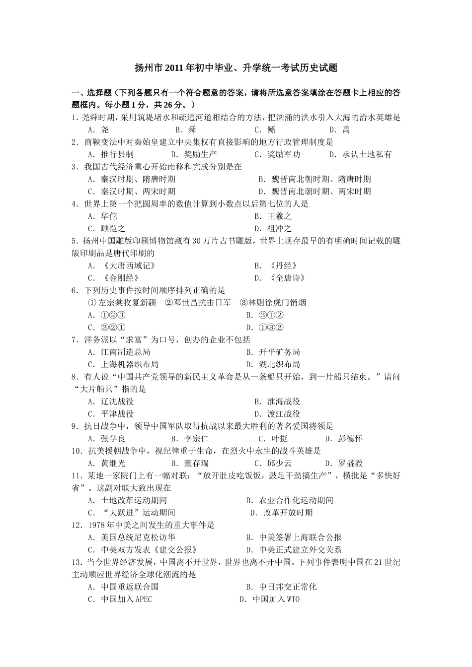 2011年江苏省扬州市中考历史试题及答案.doc_第1页